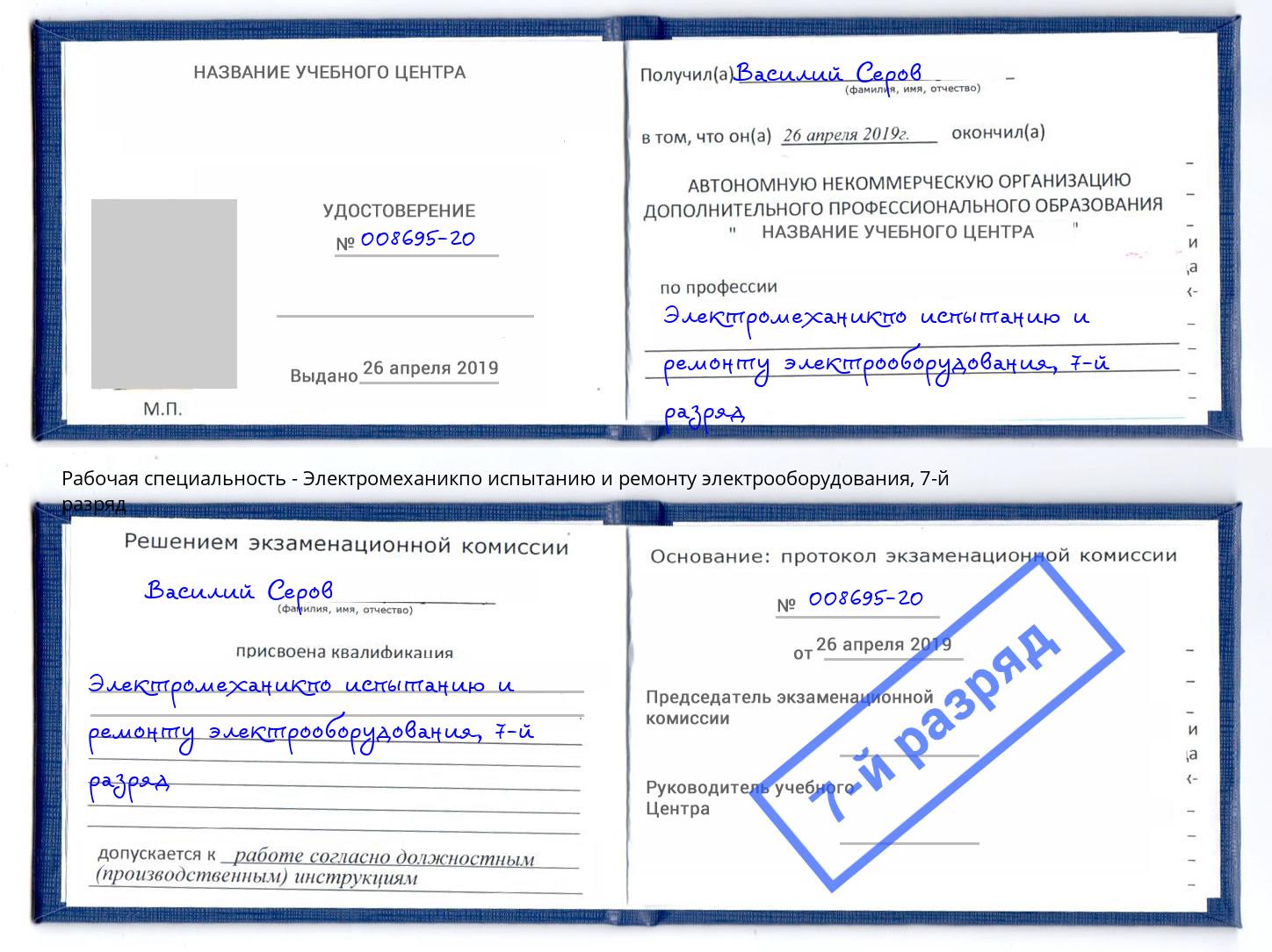 корочка 7-й разряд Электромеханикпо испытанию и ремонту электрооборудования Бузулук