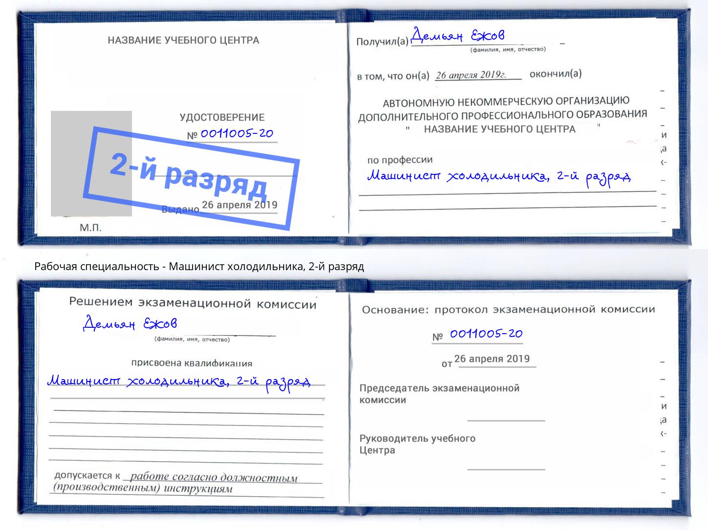 корочка 2-й разряд Машинист холодильника Бузулук