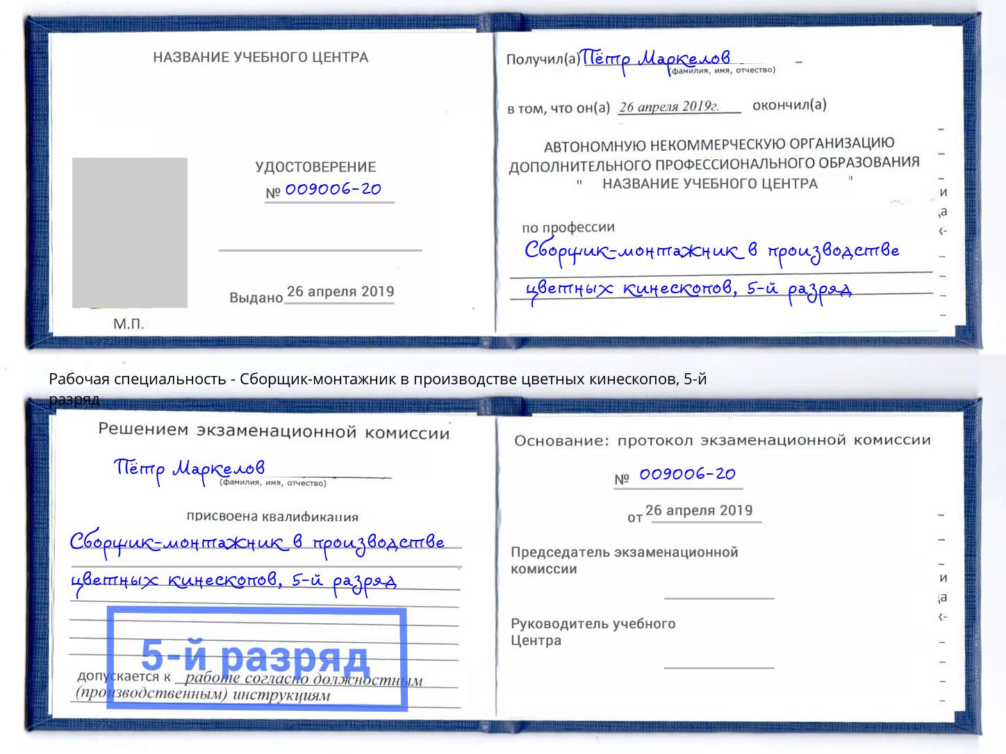 корочка 5-й разряд Сборщик-монтажник в производстве цветных кинескопов Бузулук