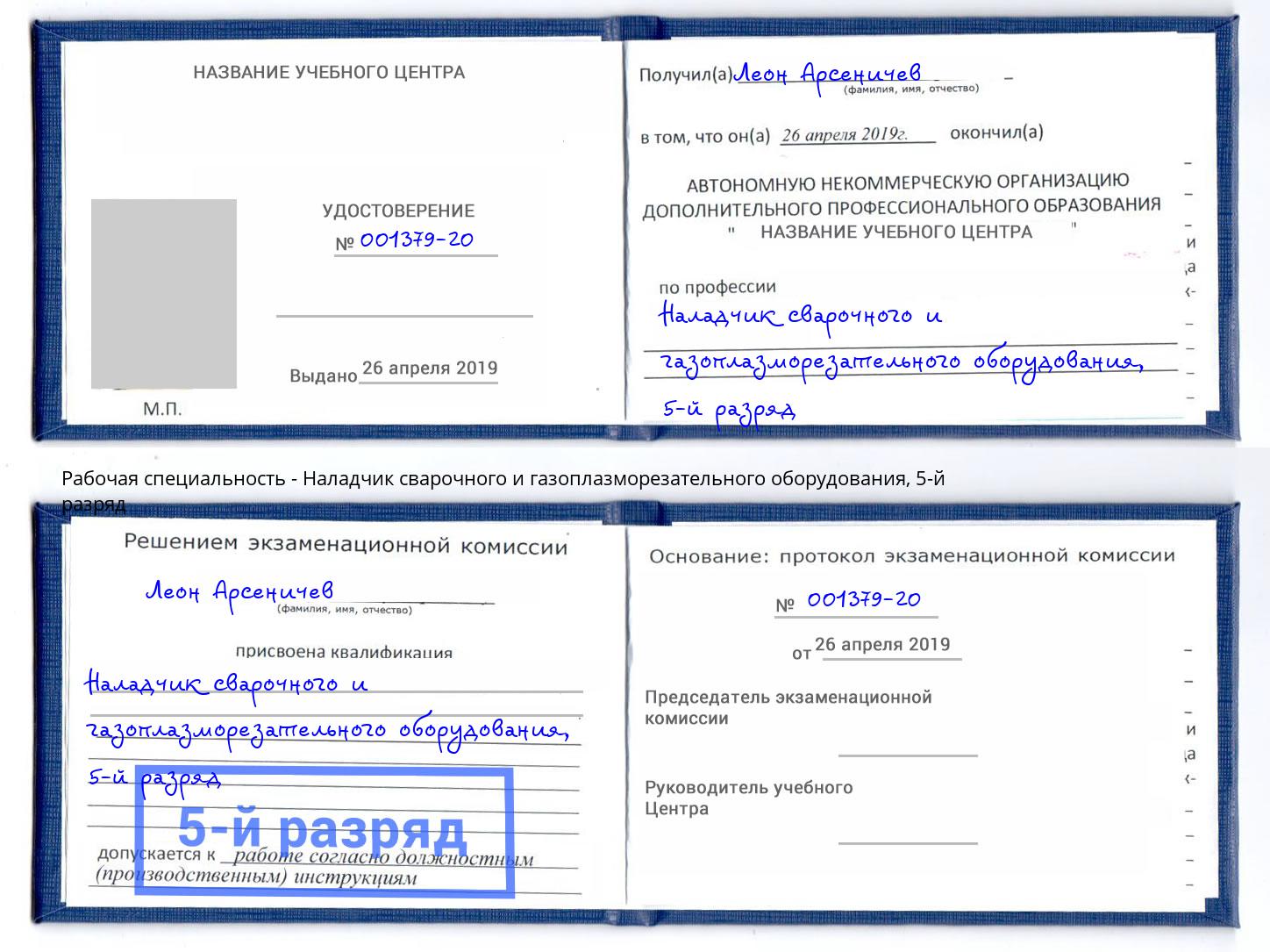 корочка 5-й разряд Наладчик сварочного и газоплазморезательного оборудования Бузулук