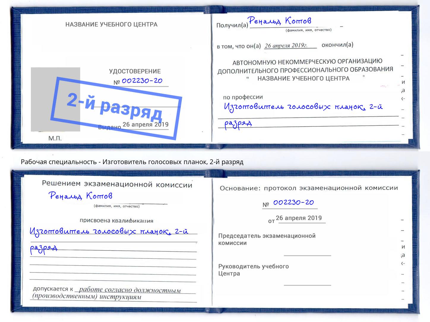 корочка 2-й разряд Изготовитель голосовых планок Бузулук