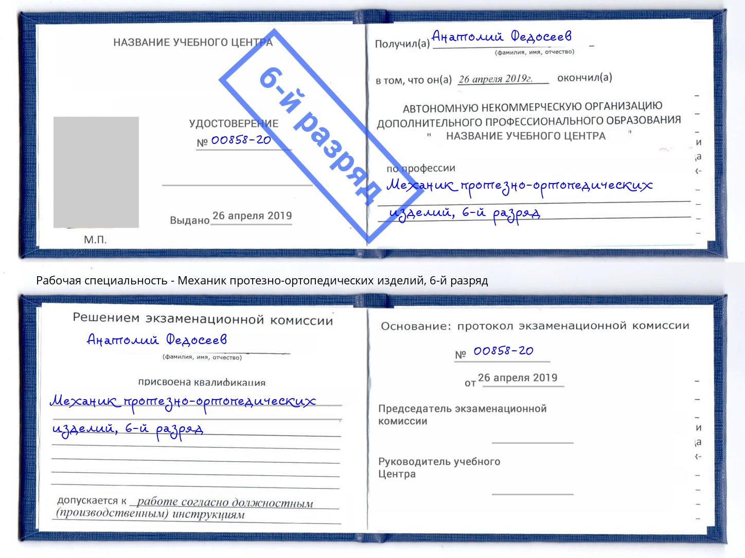 корочка 6-й разряд Механик протезно-ортопедических изделий Бузулук