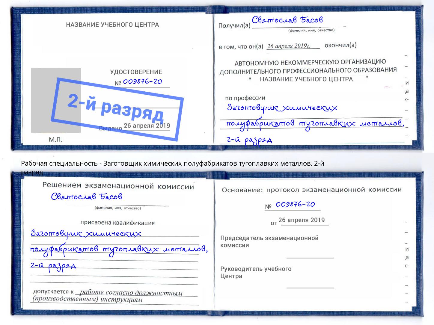 корочка 2-й разряд Заготовщик химических полуфабрикатов тугоплавких металлов Бузулук