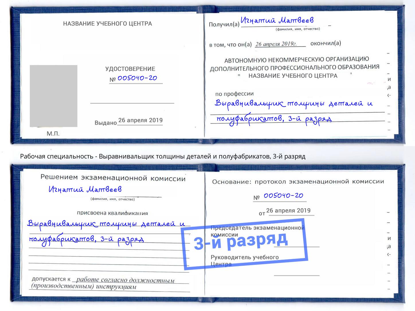 корочка 3-й разряд Выравнивальщик толщины деталей и полуфабрикатов Бузулук