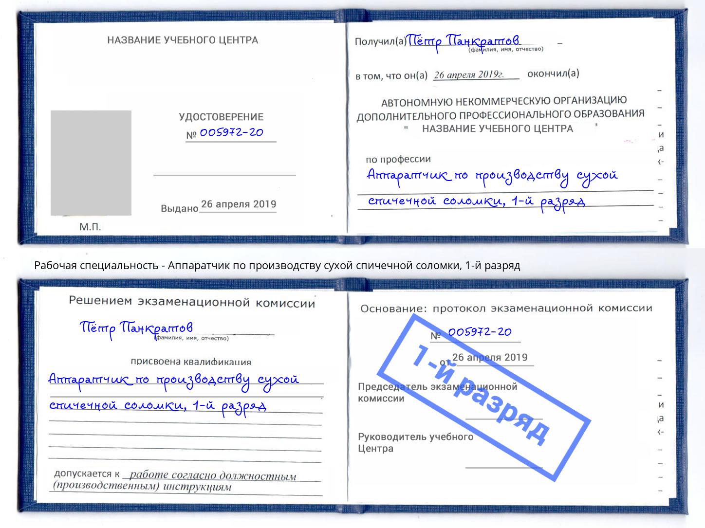 корочка 1-й разряд Аппаратчик по производству сухой спичечной соломки Бузулук