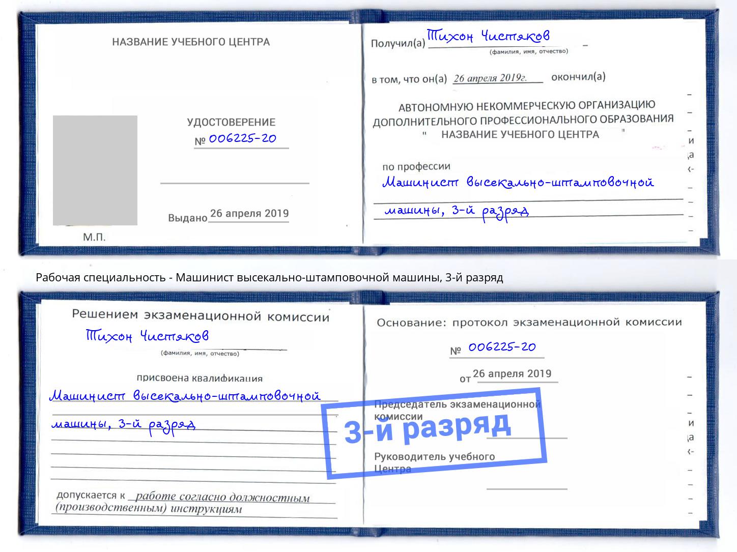 корочка 3-й разряд Машинист высекально-штамповочной машины Бузулук