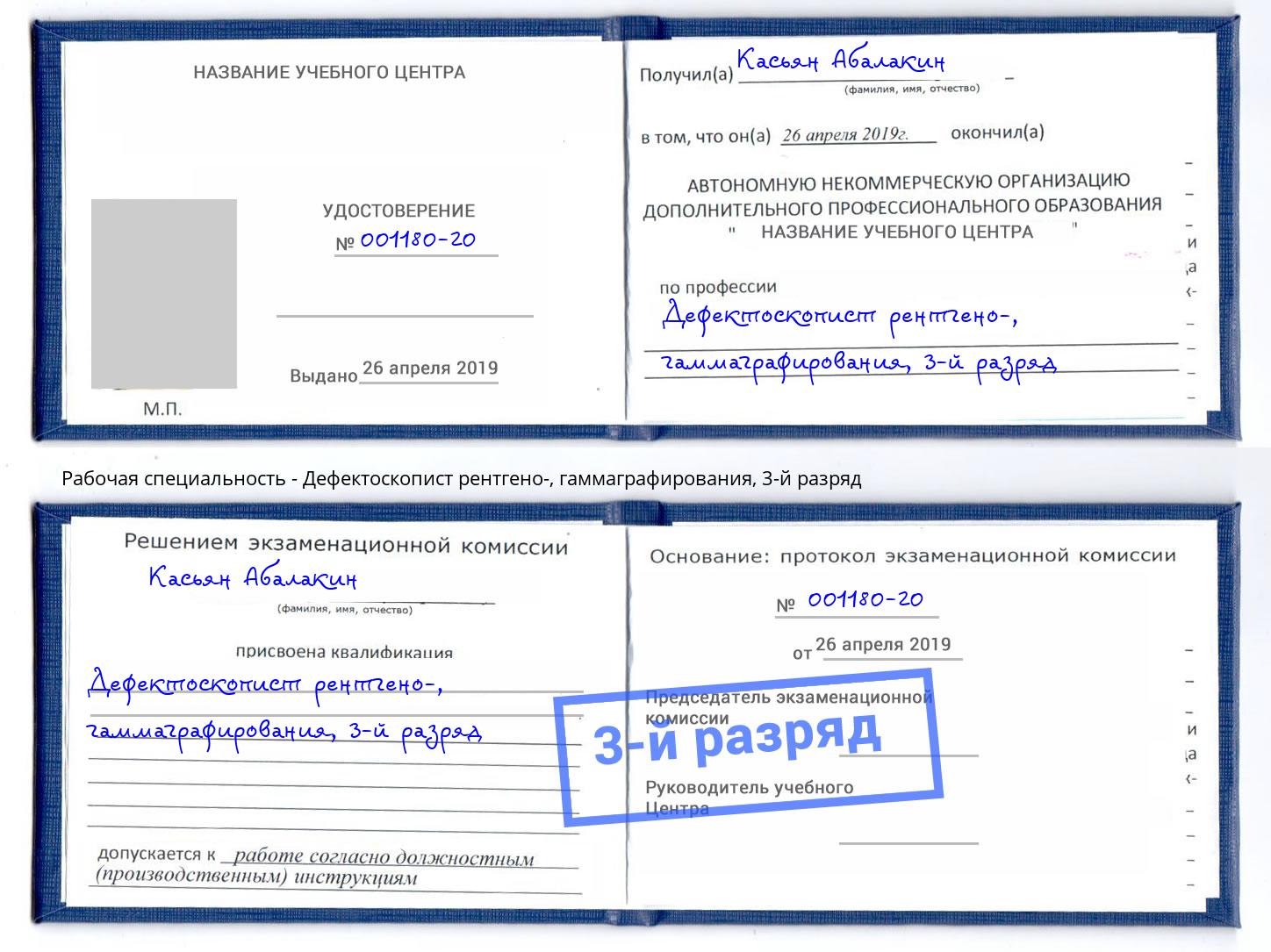 корочка 3-й разряд Дефектоскопист рентгено-, гаммаграфирования Бузулук