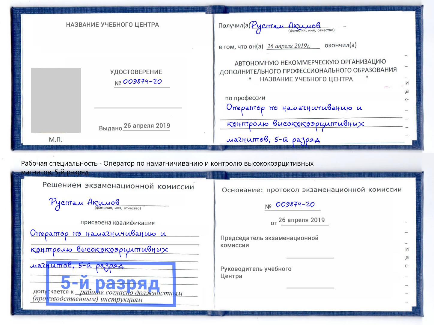 корочка 5-й разряд Оператор по намагничиванию и контролю высококоэрцитивных магнитов Бузулук