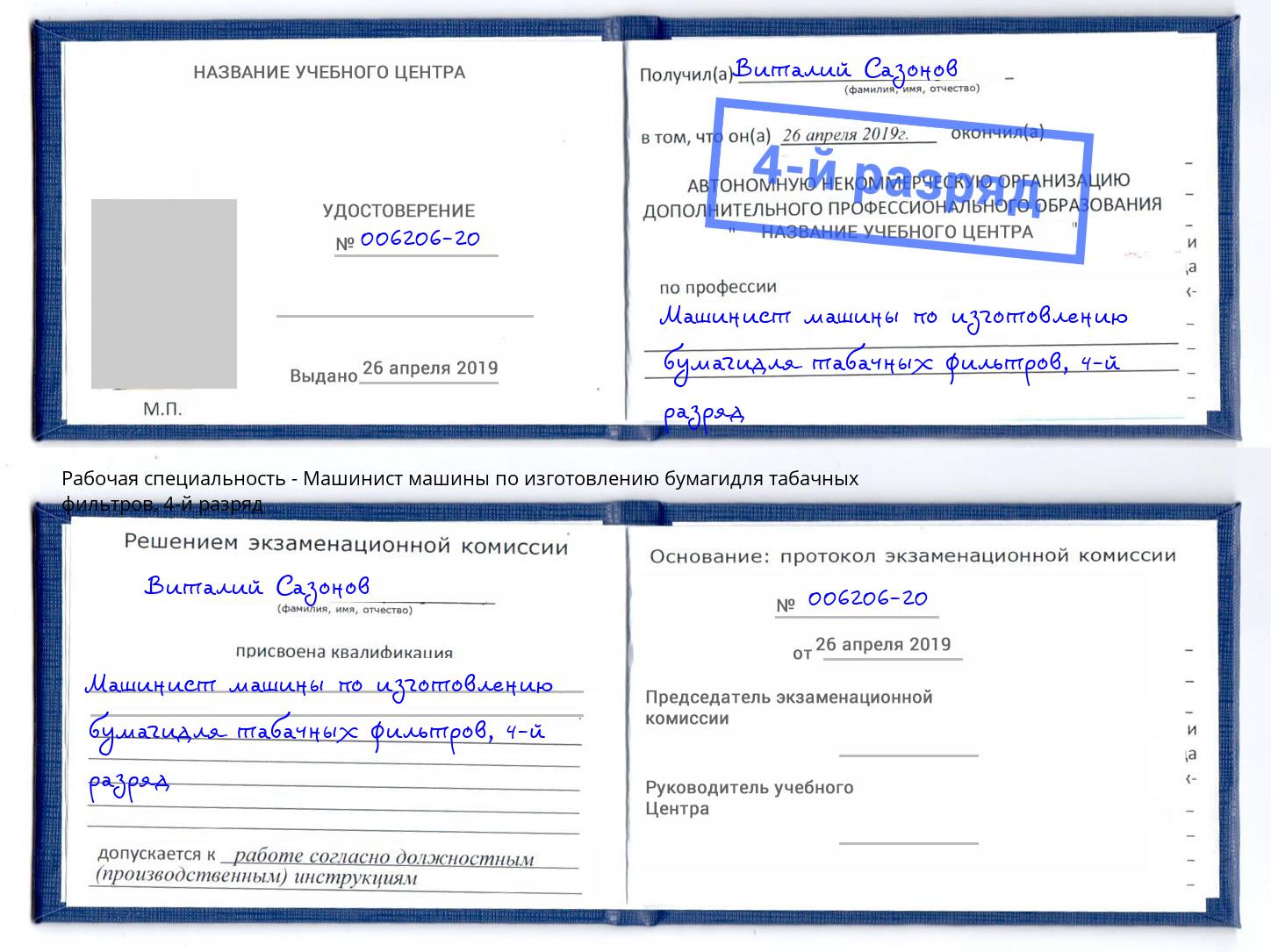 корочка 4-й разряд Машинист машины по изготовлению бумагидля табачных фильтров Бузулук