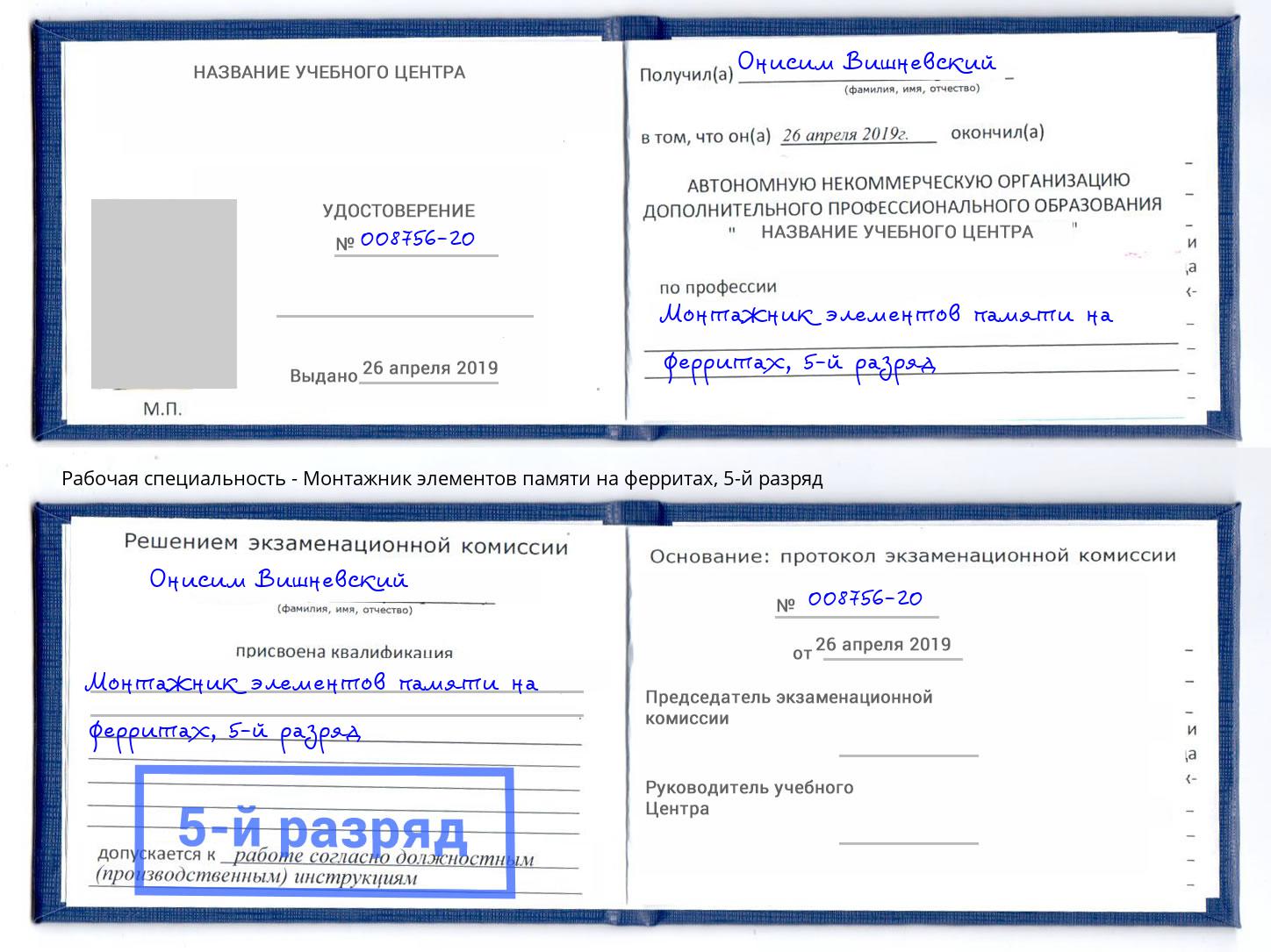 корочка 5-й разряд Монтажник элементов памяти на ферритах Бузулук