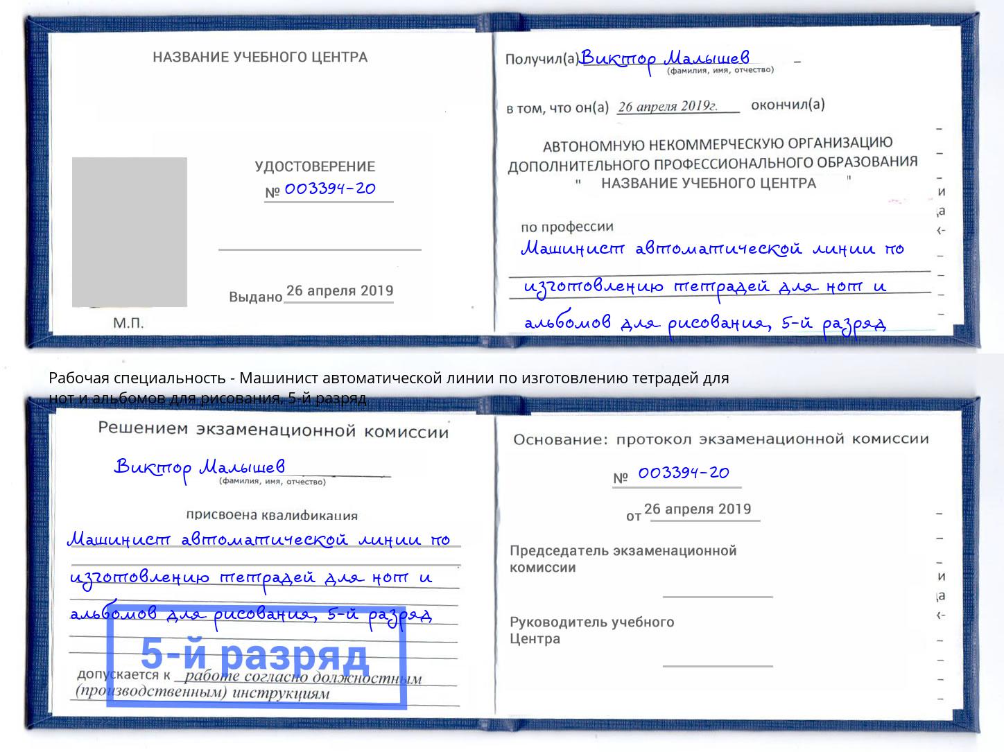 корочка 5-й разряд Машинист автоматической линии по изготовлению тетрадей для нот и альбомов для рисования Бузулук