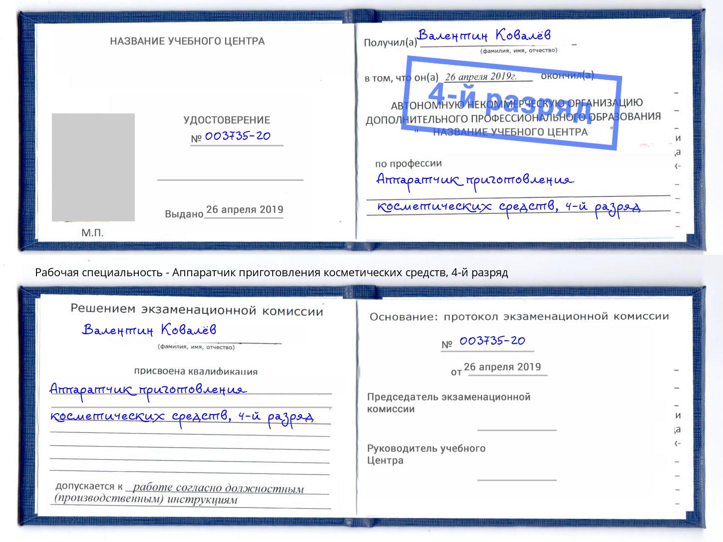 корочка 4-й разряд Аппаратчик приготовления косметических средств Бузулук