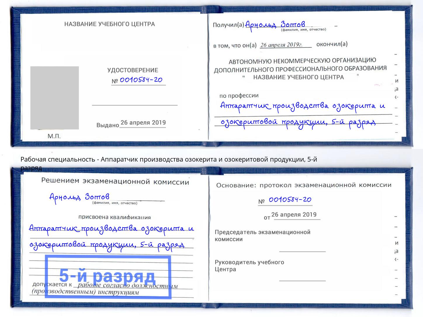 корочка 5-й разряд Аппаратчик производства озокерита и озокеритовой продукции Бузулук