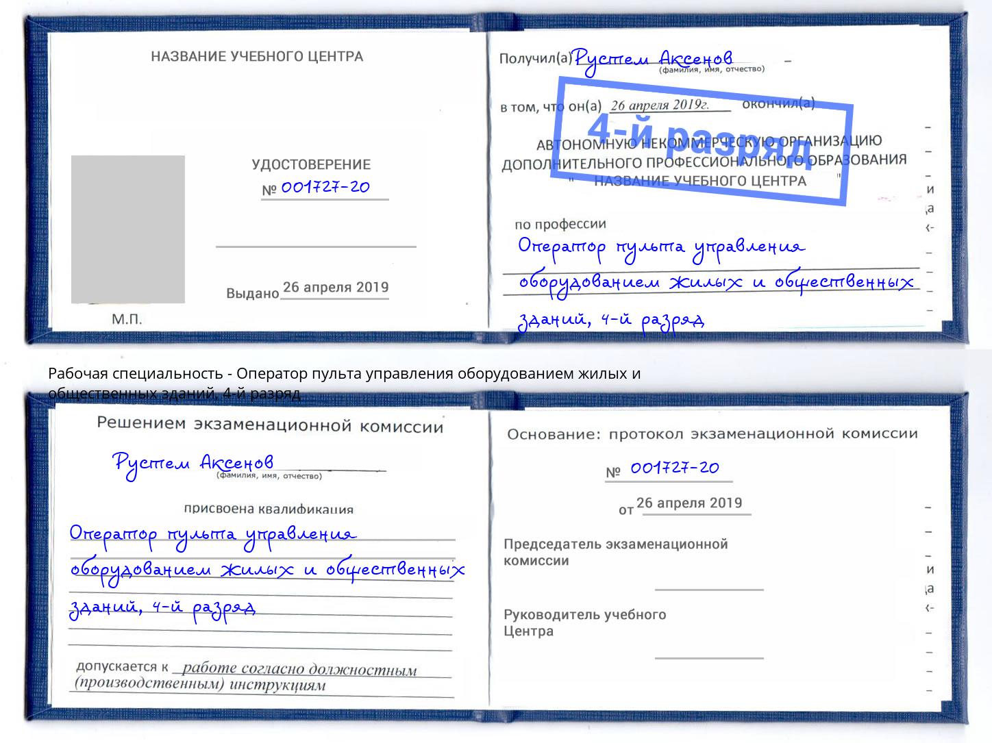 корочка 4-й разряд Оператор пульта управления оборудованием жилых и общественных зданий Бузулук