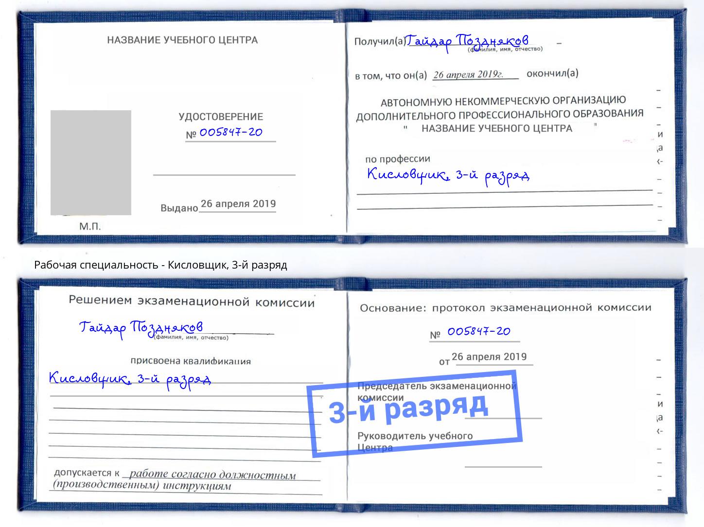 корочка 3-й разряд Кисловщик Бузулук