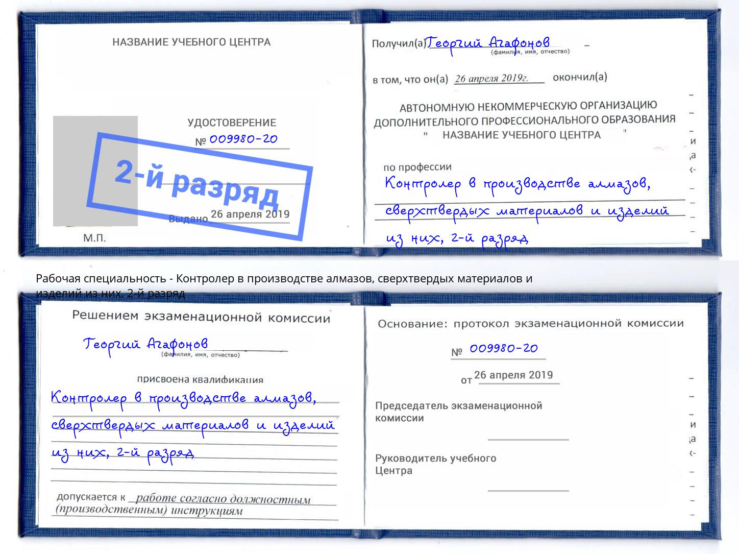 корочка 2-й разряд Контролер в производстве алмазов, сверхтвердых материалов и изделий из них Бузулук