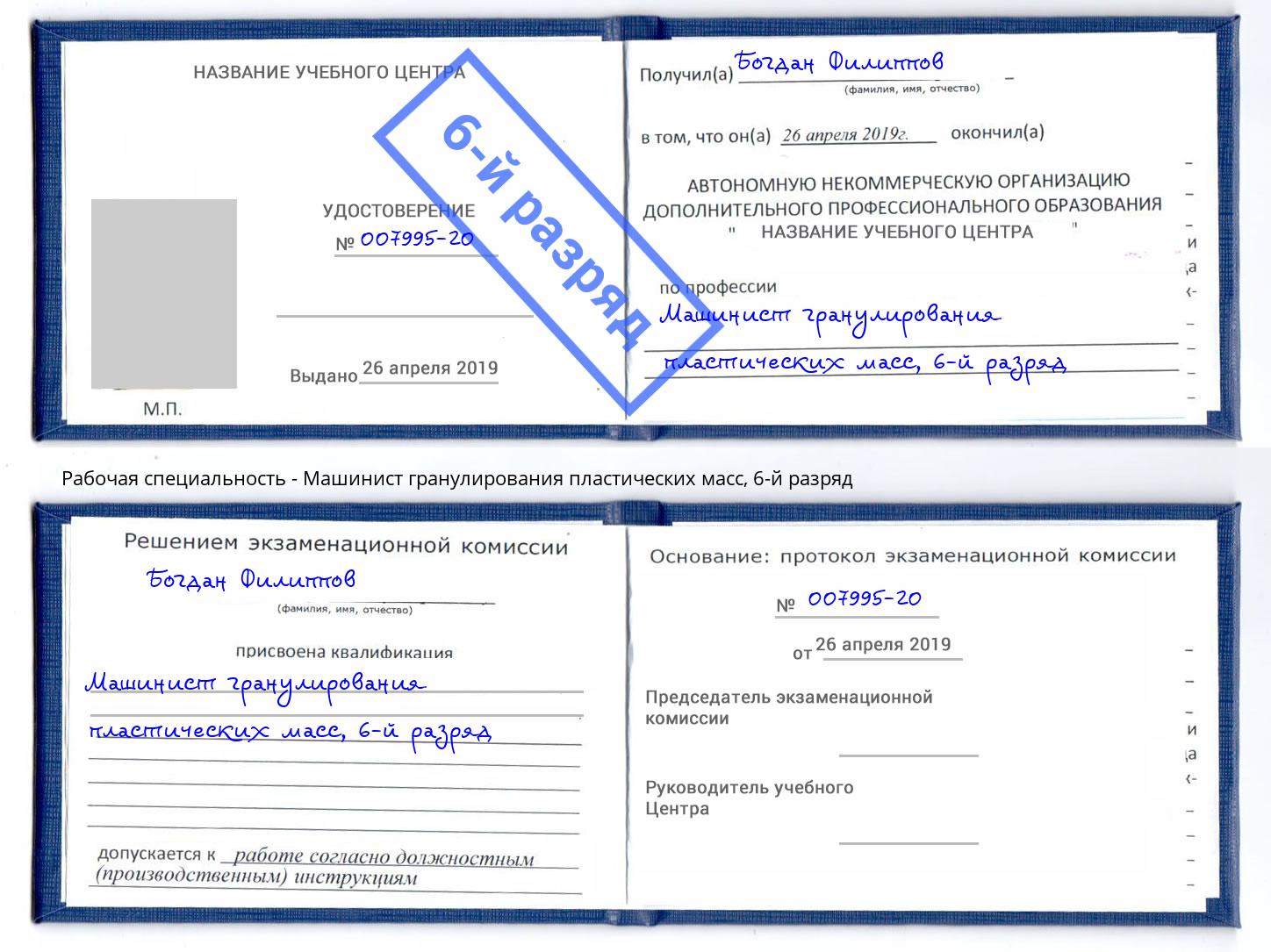 корочка 6-й разряд Машинист гранулирования пластических масс Бузулук