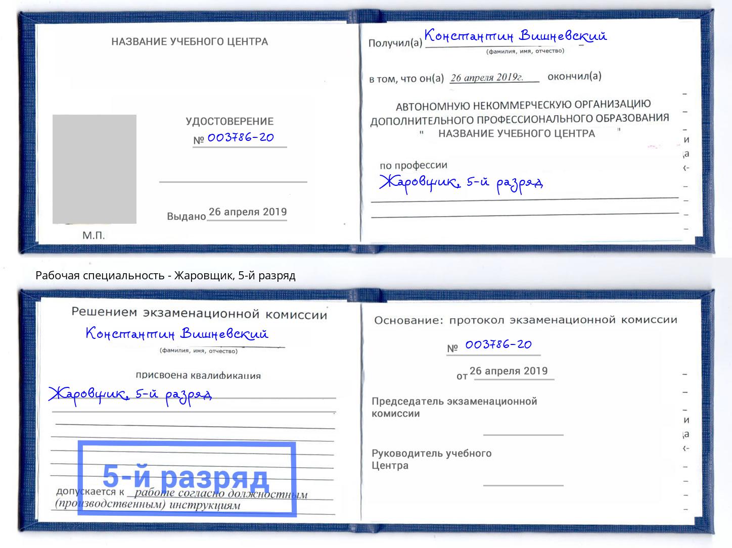 корочка 5-й разряд Жаровщик Бузулук