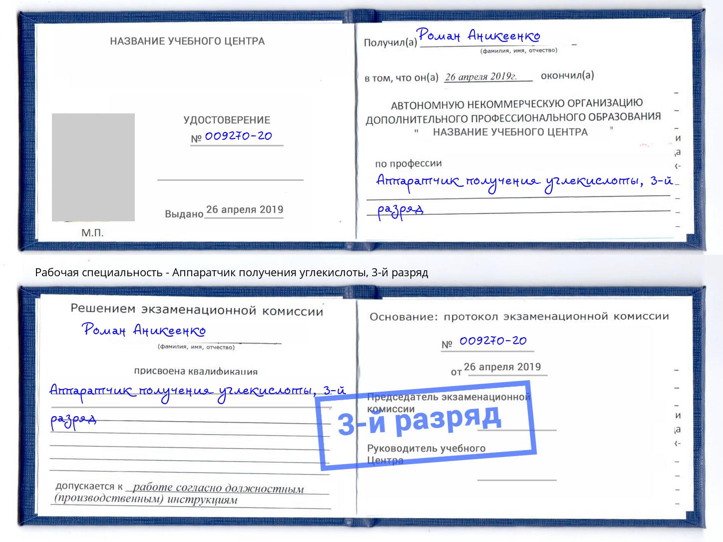 корочка 3-й разряд Аппаратчик получения углекислоты Бузулук