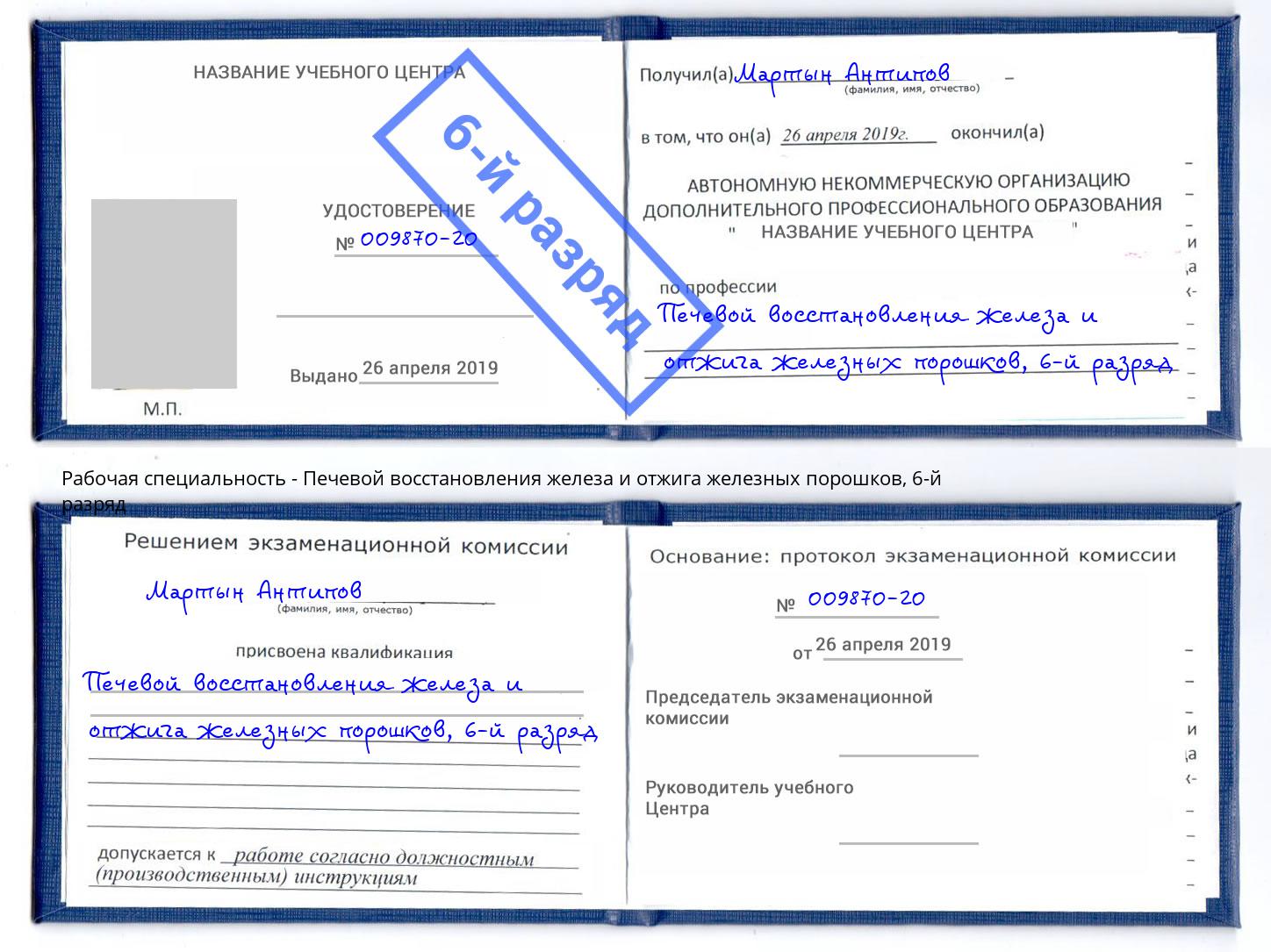 корочка 6-й разряд Печевой восстановления железа и отжига железных порошков Бузулук