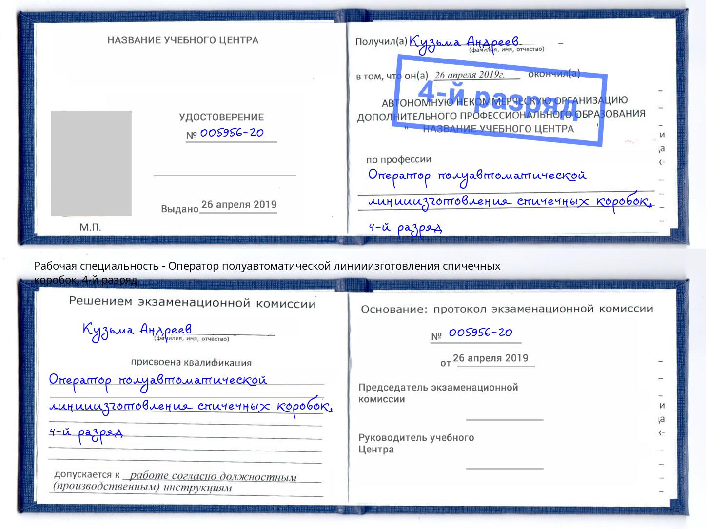 корочка 4-й разряд Оператор полуавтоматической линииизготовления спичечных коробок Бузулук