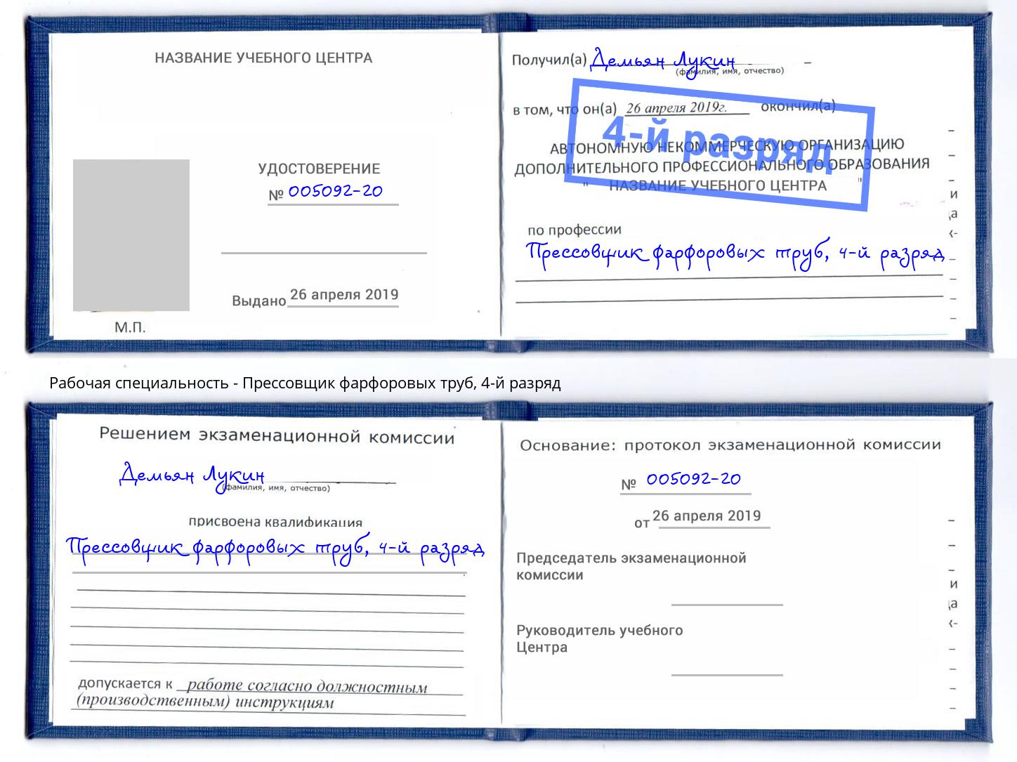 корочка 4-й разряд Прессовщик фарфоровых труб Бузулук