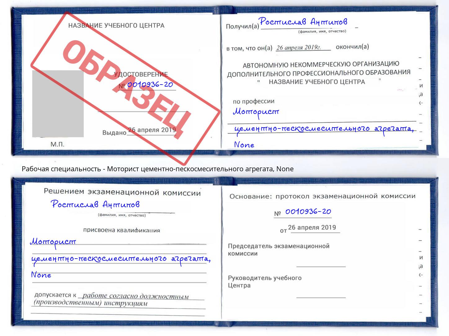 корочка None Моторист цементно-пескосмесительного агрегата Бузулук