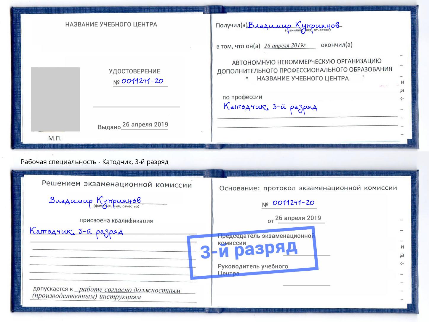 корочка 3-й разряд Катодчик Бузулук