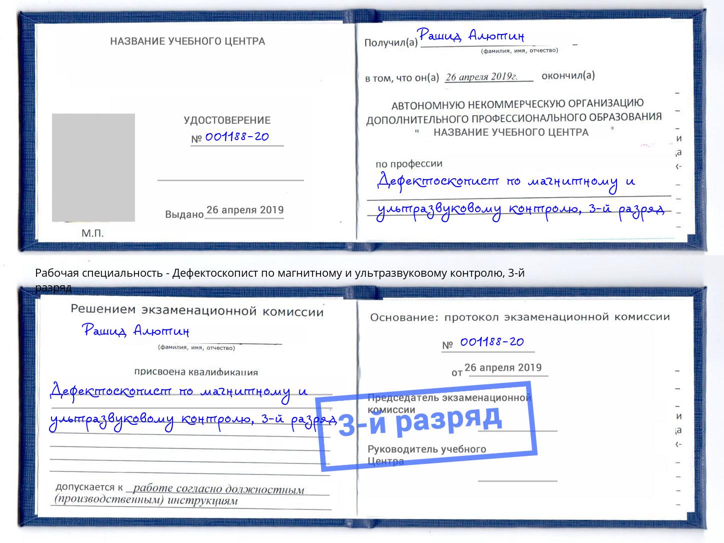 корочка 3-й разряд Дефектоскопист по магнитному и ультразвуковому контролю Бузулук