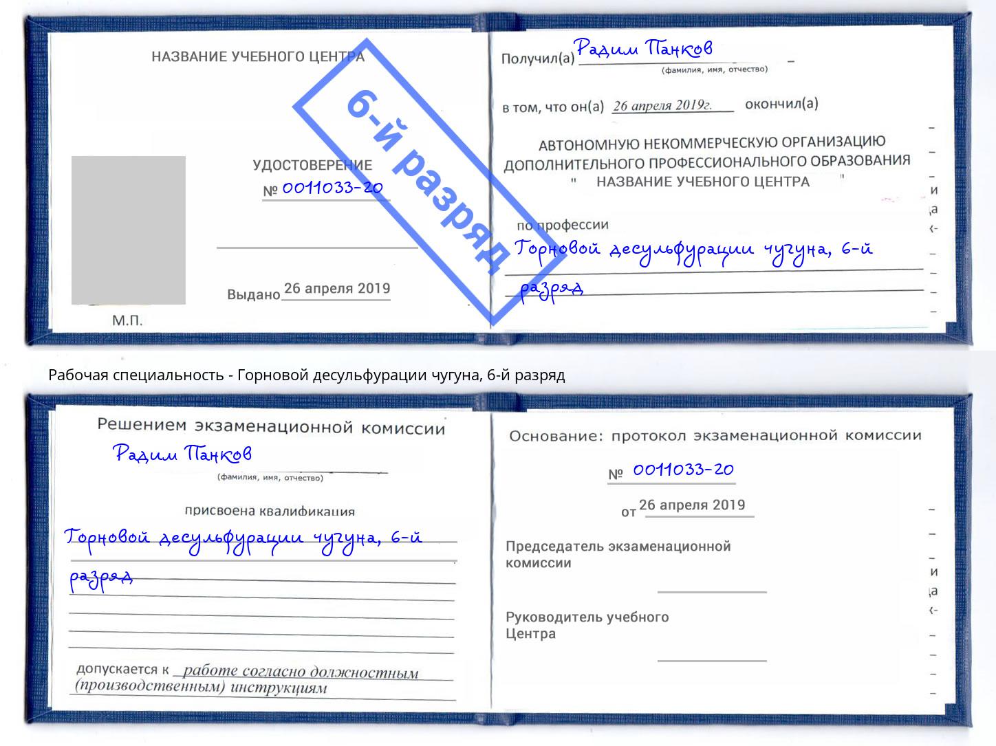 корочка 6-й разряд Горновой десульфурации чугуна Бузулук