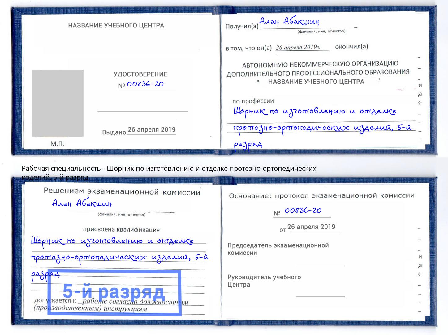 корочка 5-й разряд Шорник по изготовлению и отделке протезно-ортопедических изделий Бузулук