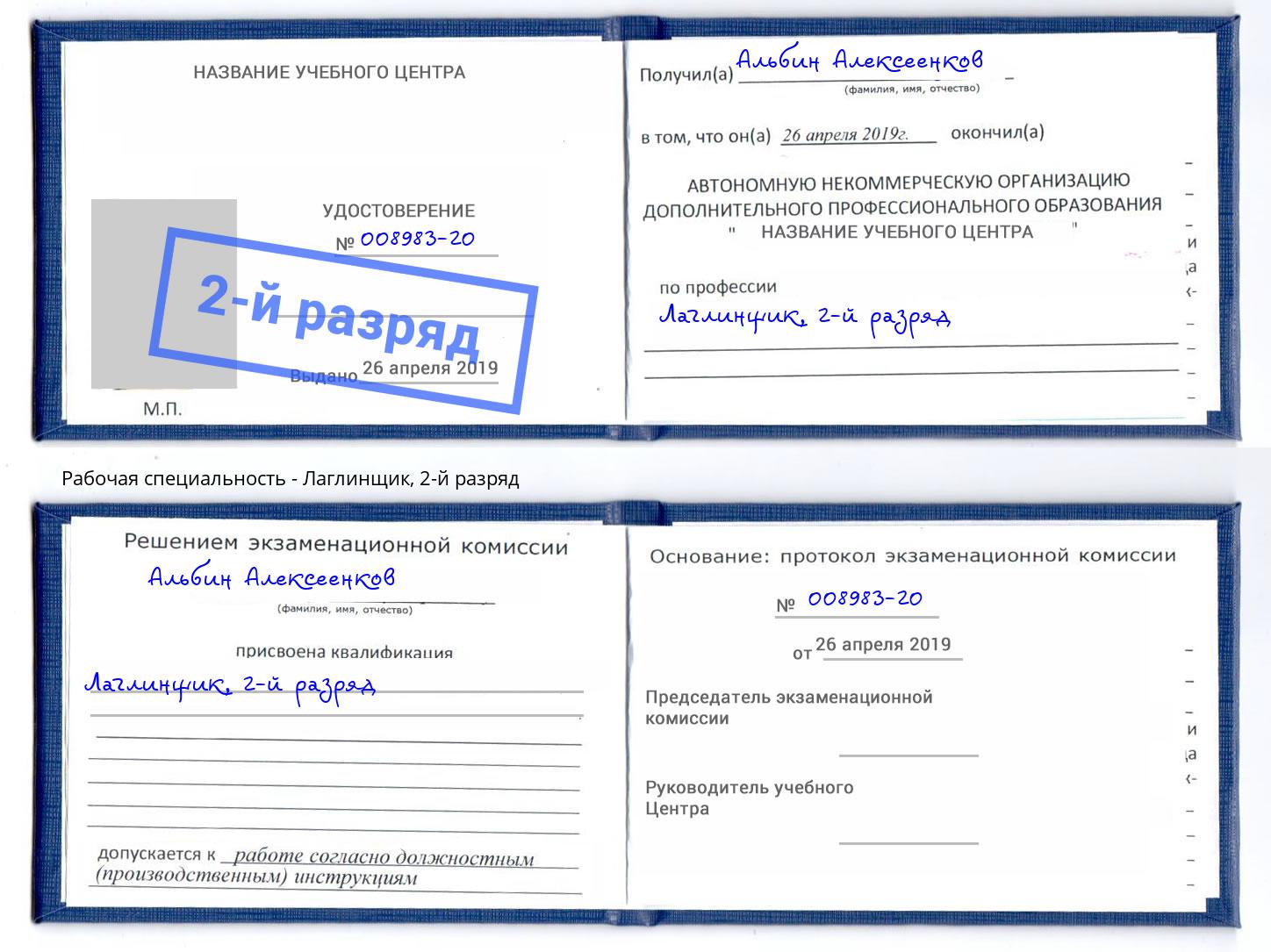корочка 2-й разряд Лаглинщик Бузулук