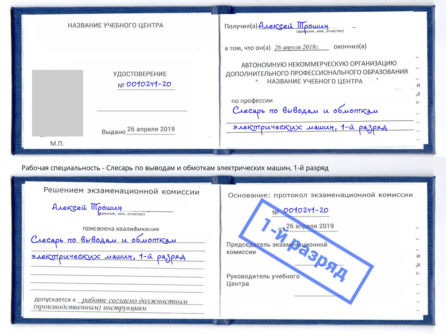 корочка 1-й разряд Слесарь по выводам и обмоткам электрических машин Бузулук