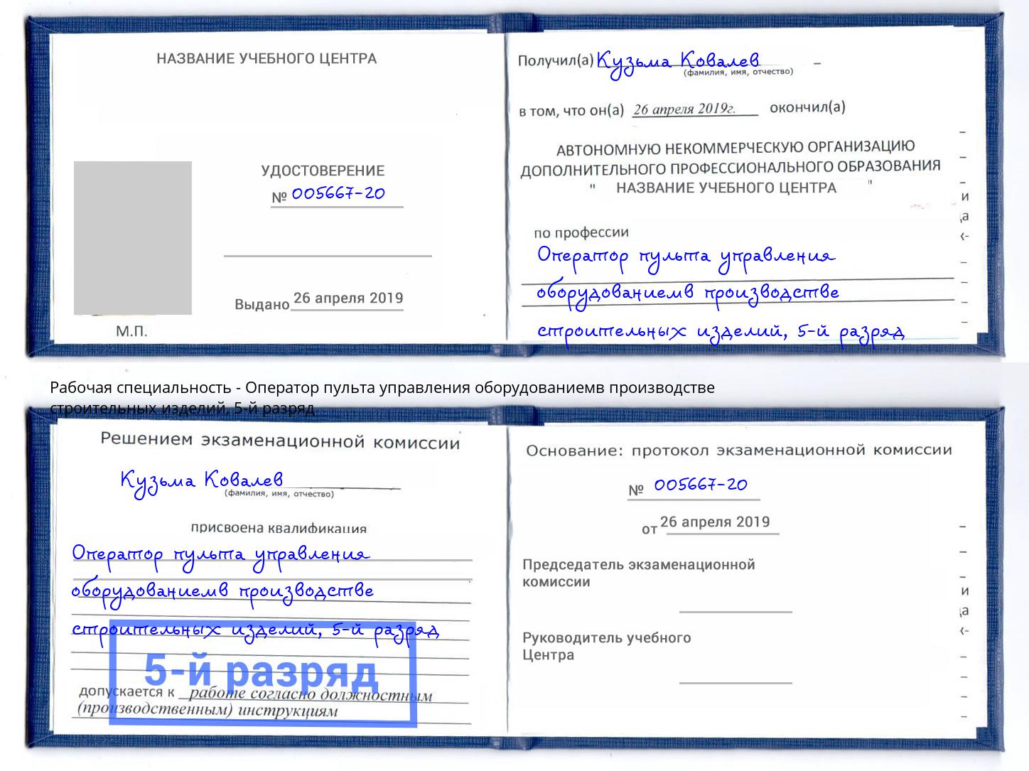 корочка 5-й разряд Оператор пульта управления оборудованиемв производстве строительных изделий Бузулук