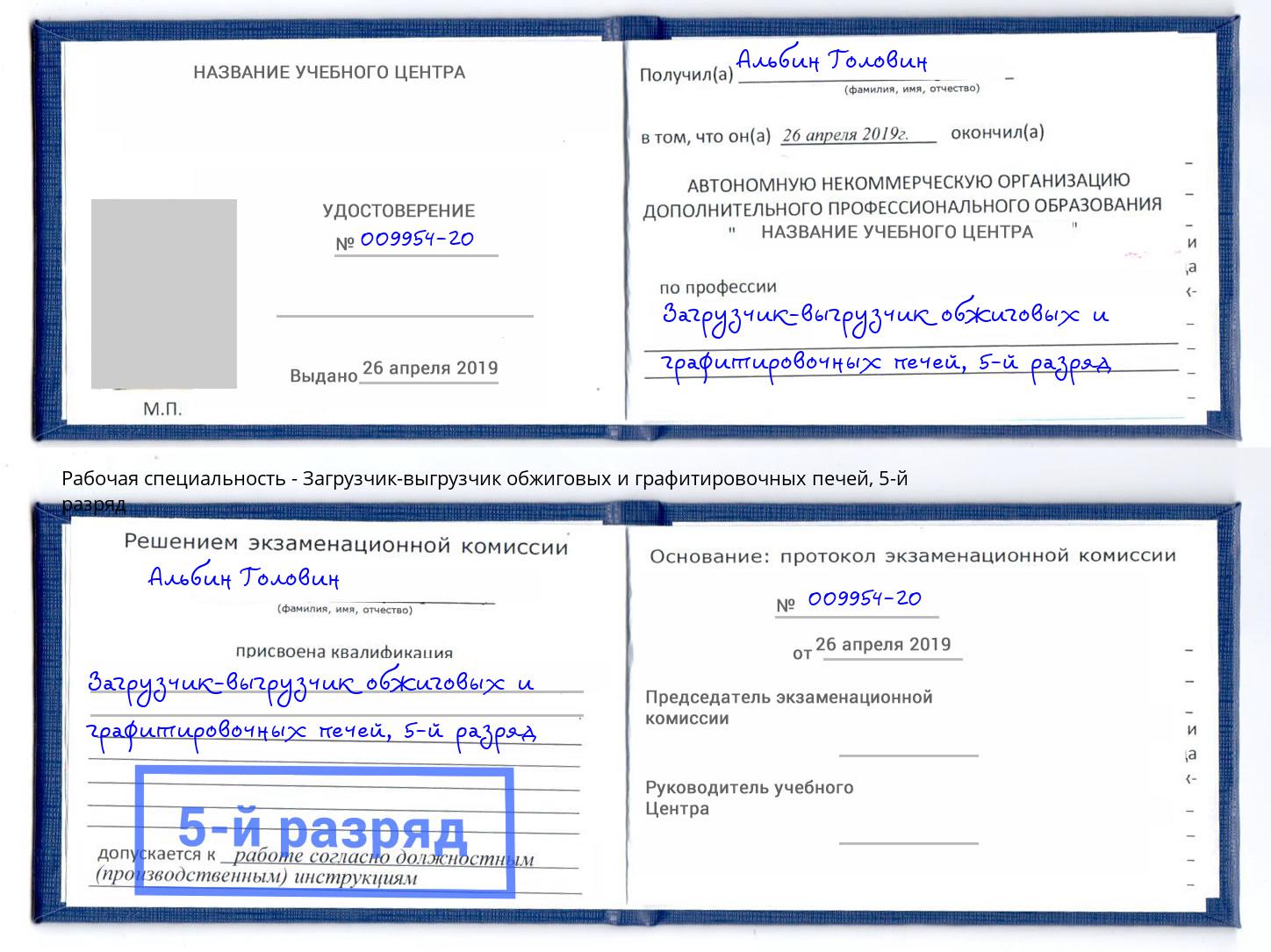 корочка 5-й разряд Загрузчик-выгрузчик обжиговых и графитировочных печей Бузулук