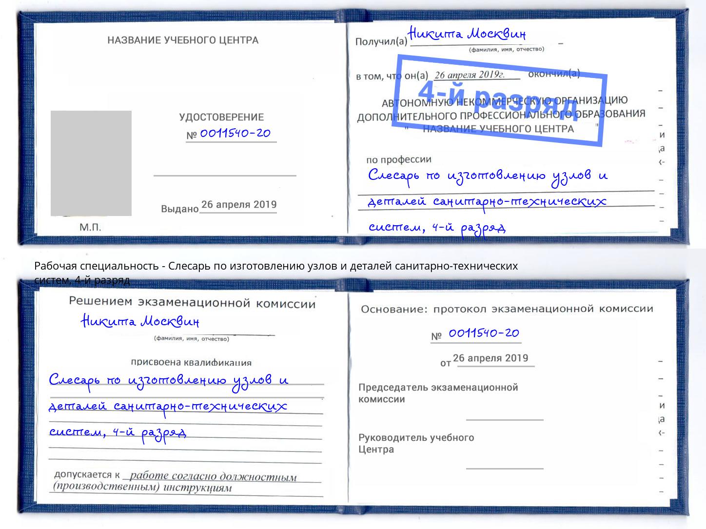 корочка 4-й разряд Слесарь по изготовлению узлов и деталей санитарно-технических систем Бузулук