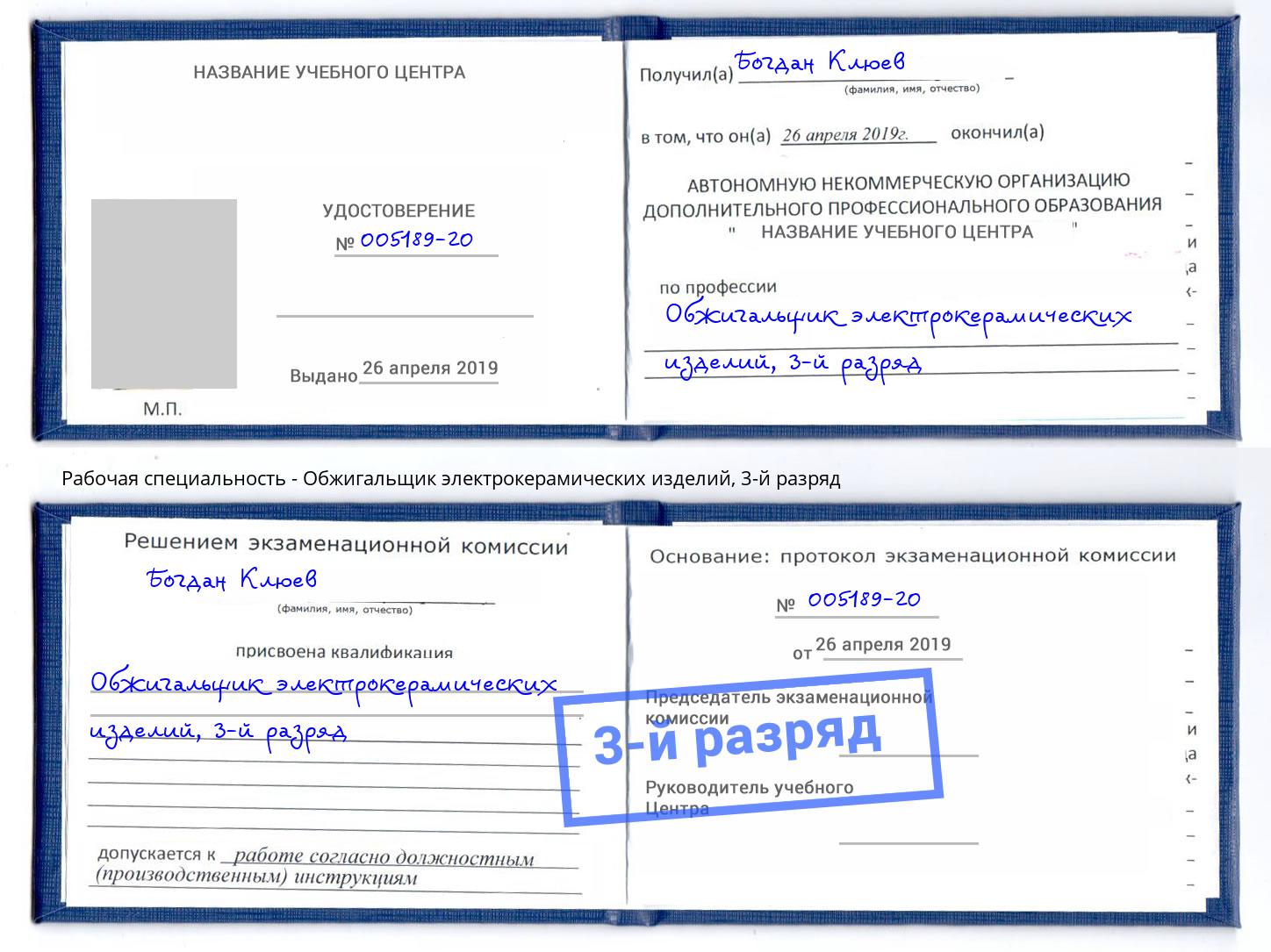 корочка 3-й разряд Обжигальщик электрокерамических изделий Бузулук