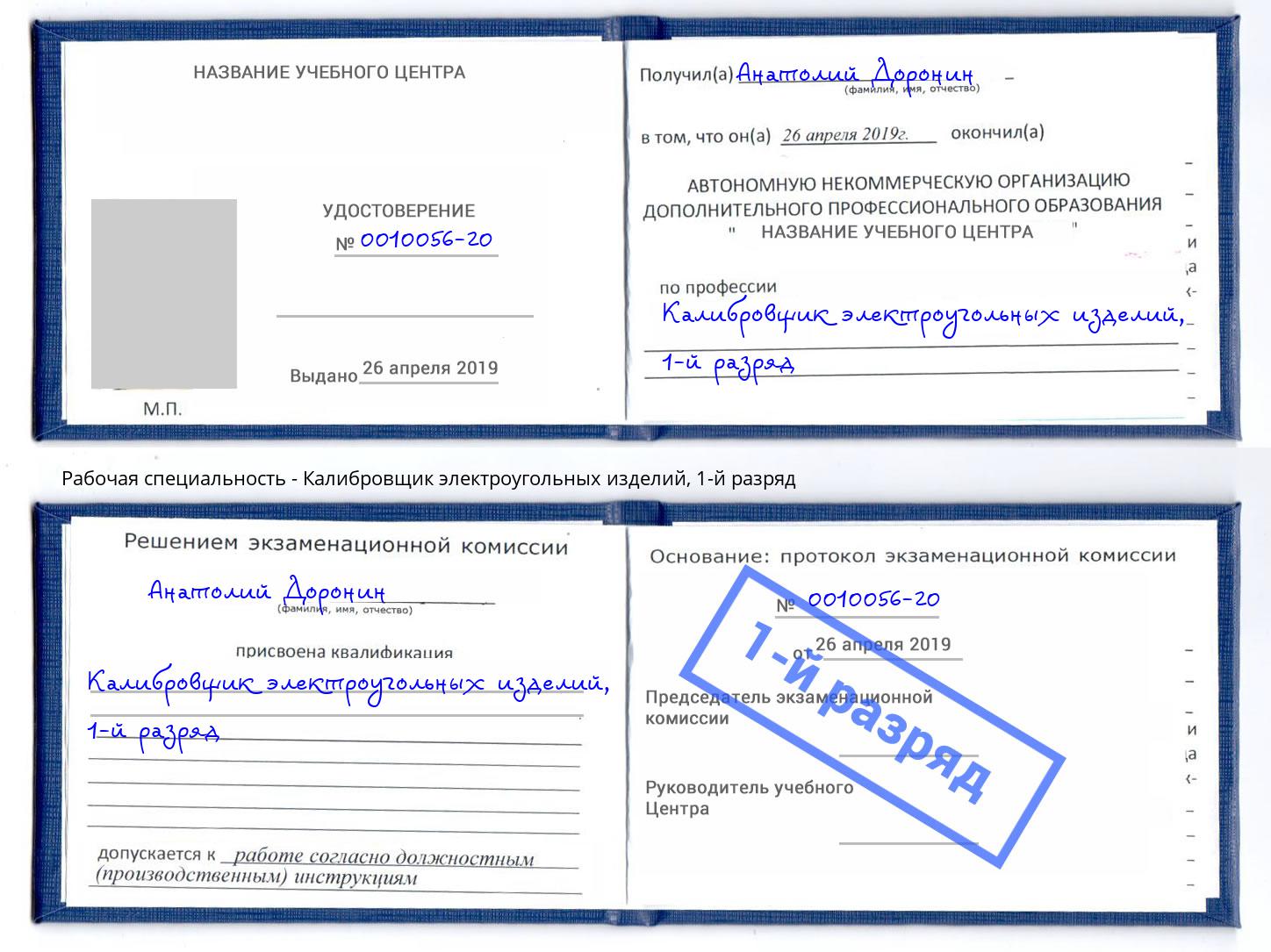 корочка 1-й разряд Калибровщик электроугольных изделий Бузулук