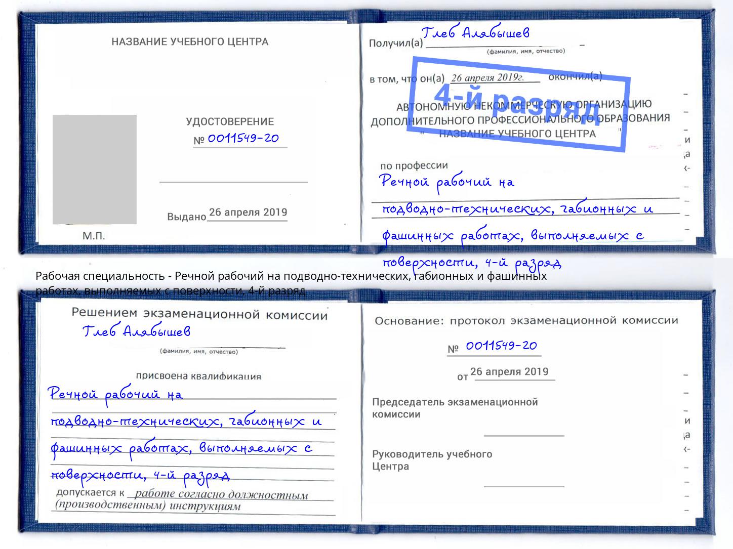 корочка 4-й разряд Речной рабочий на подводно-технических, габионных и фашинных работах, выполняемых с поверхности Бузулук