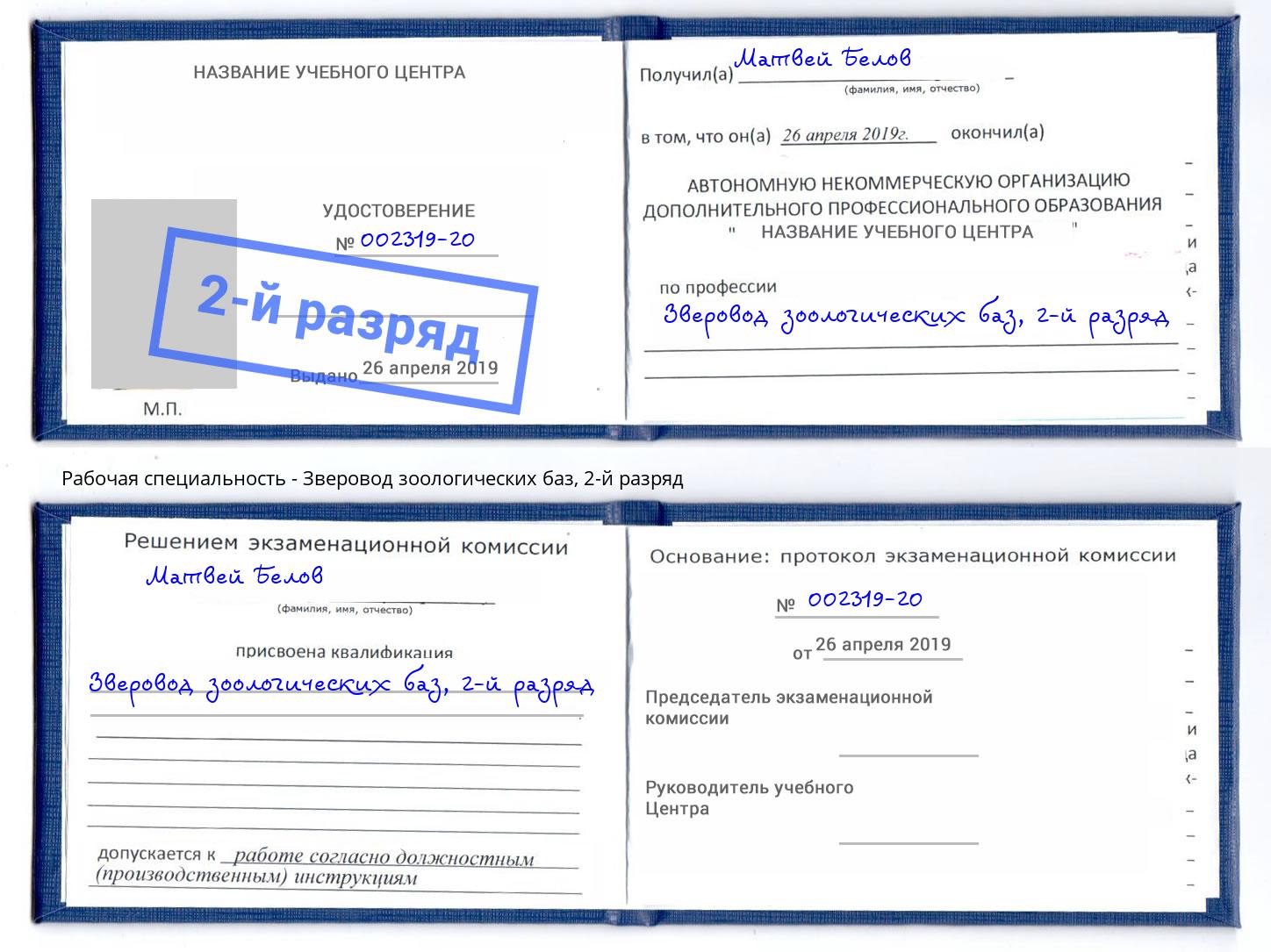 корочка 2-й разряд Зверовод зоологических баз Бузулук