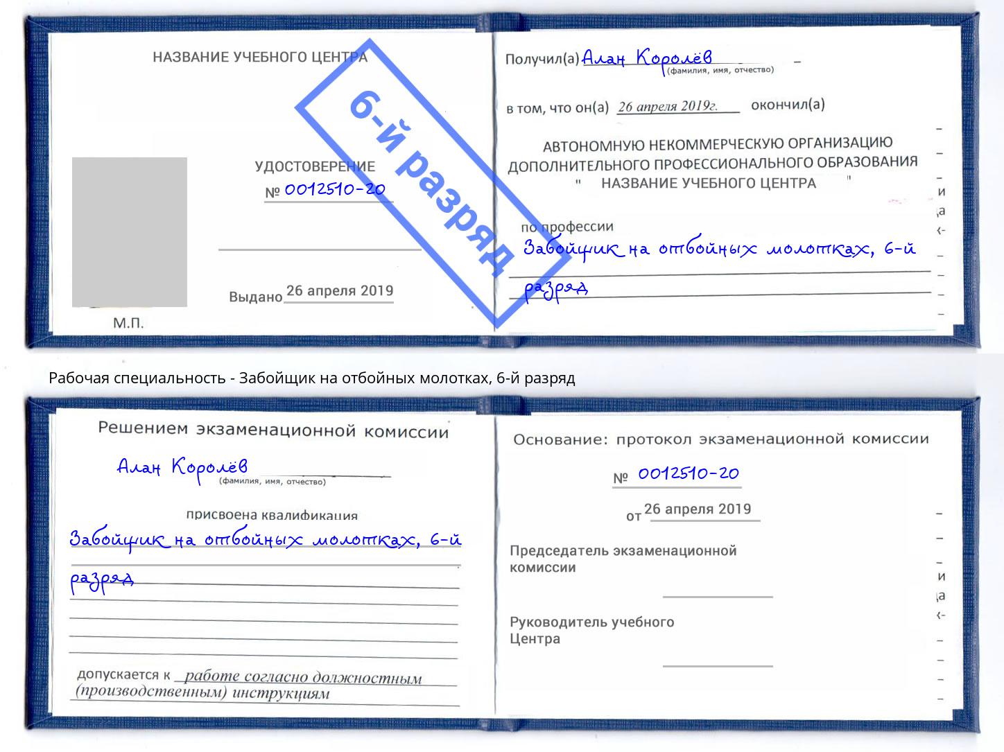 корочка 6-й разряд Забойщик на отбойных молотках Бузулук
