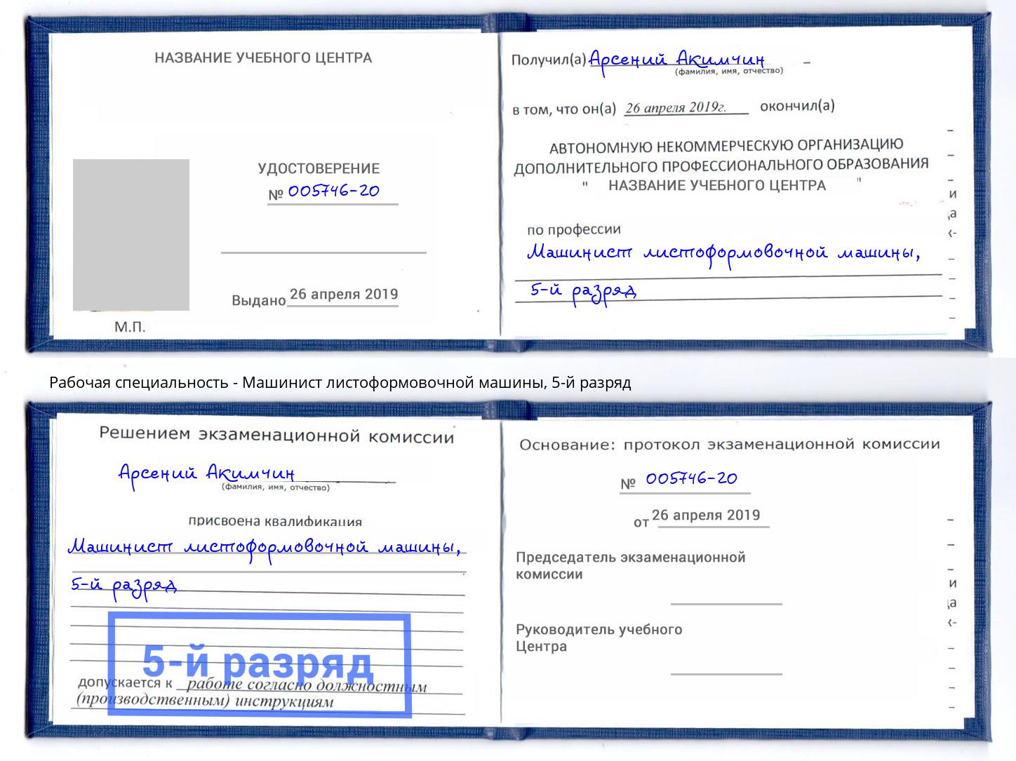 корочка 5-й разряд Машинист листоформовочной машины Бузулук