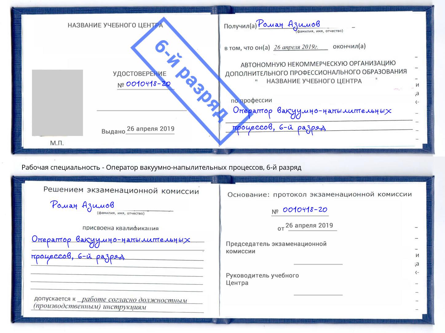 корочка 6-й разряд Оператор вакуумно-напылительных процессов Бузулук