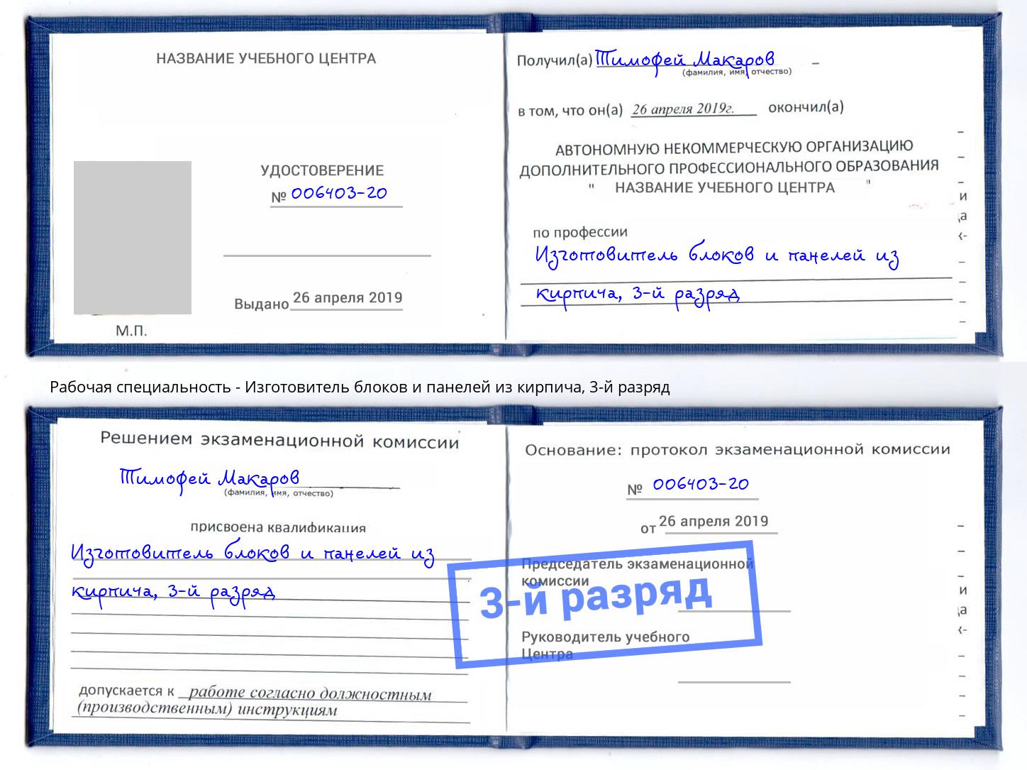 корочка 3-й разряд Изготовитель блоков и панелей из кирпича Бузулук