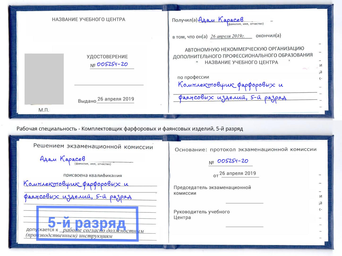 корочка 5-й разряд Комплектовщик фарфоровых и фаянсовых изделий Бузулук
