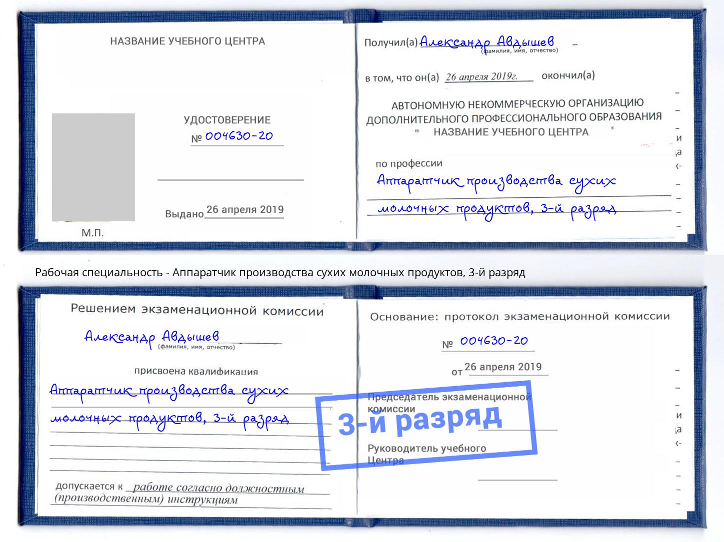 корочка 3-й разряд Аппаратчик производства сухих молочных продуктов Бузулук