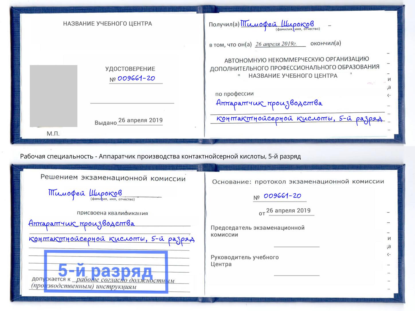 корочка 5-й разряд Аппаратчик производства контактнойсерной кислоты Бузулук