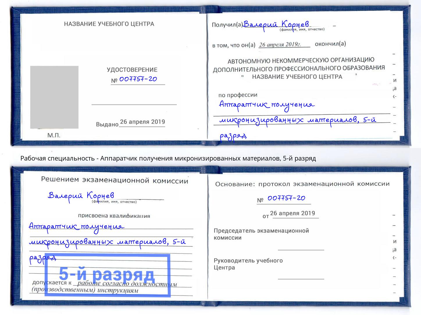 корочка 5-й разряд Аппаратчик получения микронизированных материалов Бузулук