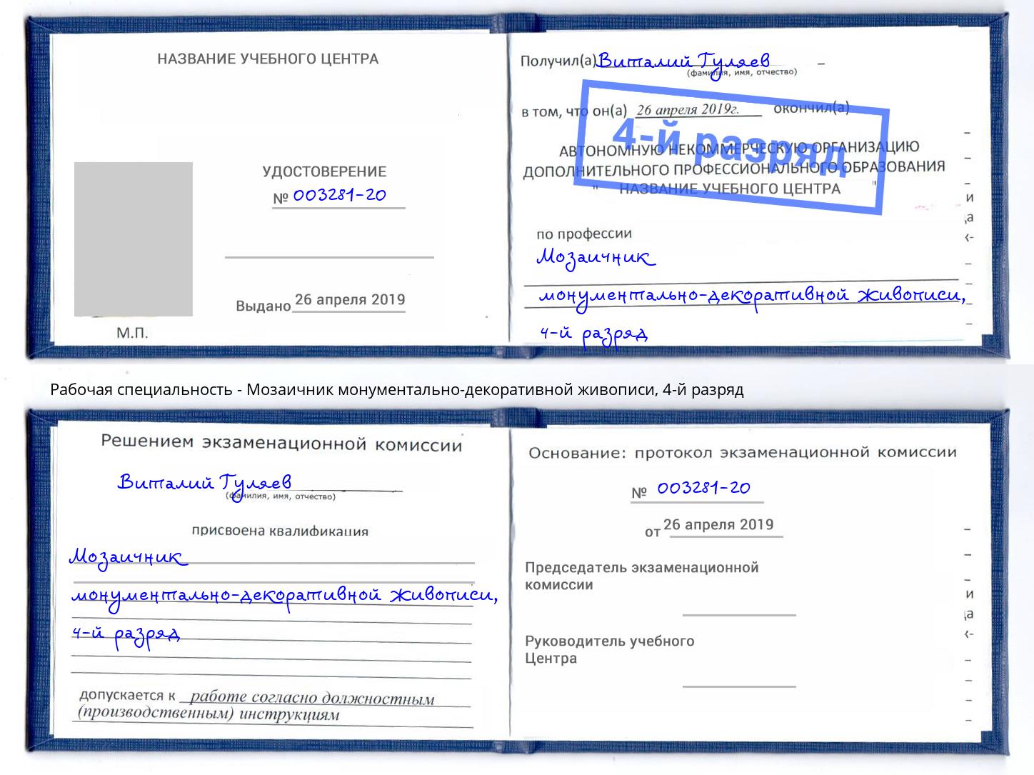 корочка 4-й разряд Мозаичник монументально-декоративной живописи Бузулук