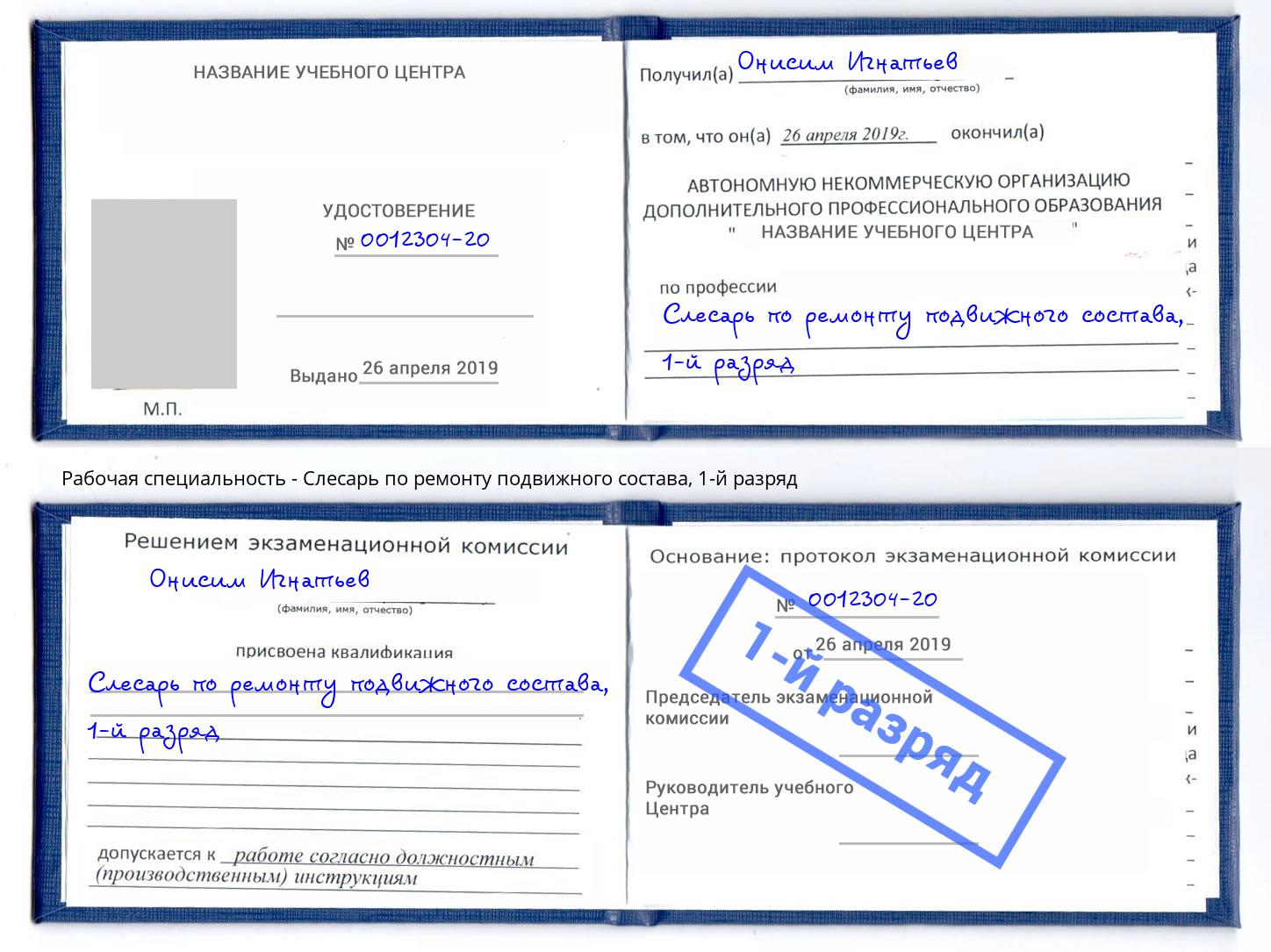 корочка 1-й разряд Слесарь по ремонту подвижного состава Бузулук